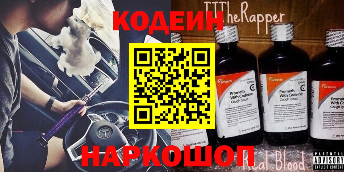 Корсаков  Кодеиновый сироп Lean Purple Drank  Codein напиток Lean (лин)  Вход с VPN 